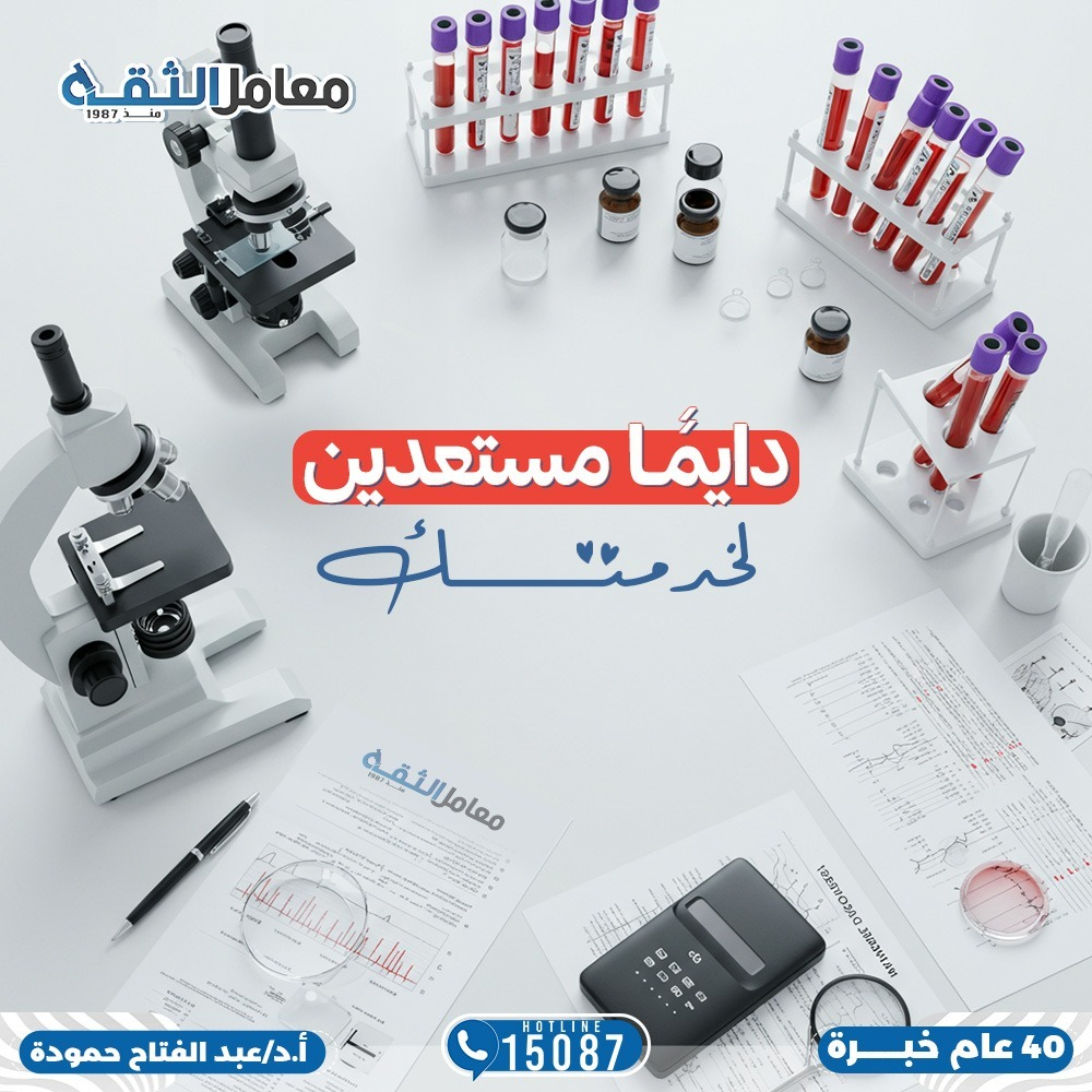 معامل الثقة - دائماً مستعدين لخدمتك