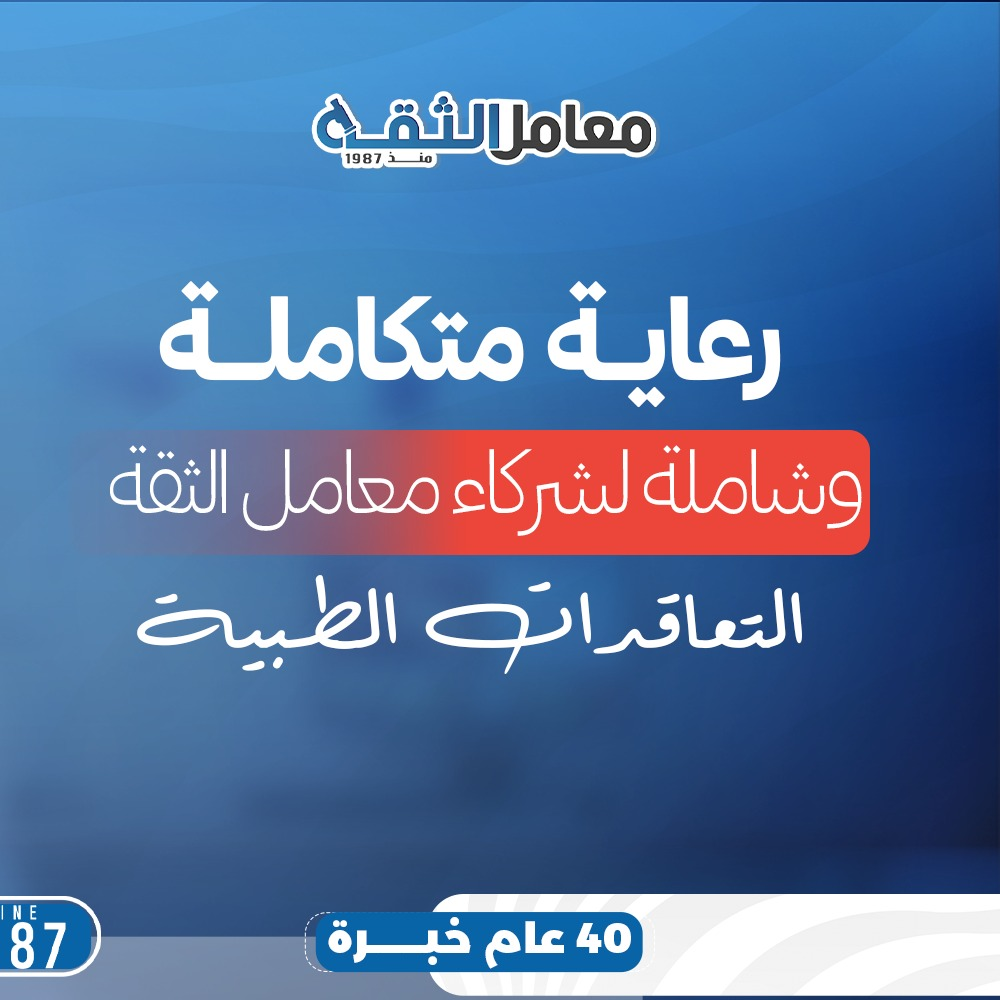 رعاية متكاملة وشاملة لشركاء معامل الثقة